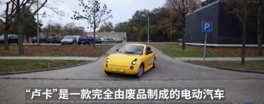 深圳專業汽車貼膜|荷蘭大學生利用廢品制作電動車--深圳中威車飾